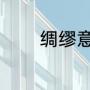 绸缪意思（绸缪是什么意思）