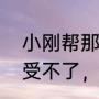 小刚帮那英写过什么歌（连续的高音受不了，怎么办，歌曲出卖）