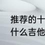 推荐的十款初学者吉他（新手小白买什么吉他）