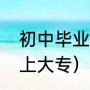 初中毕业怎么上大专（初中毕业怎么上大专）