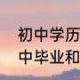 初中学历能直接网上报考大专吗（初中毕业和大专毕业合适在一起吗）