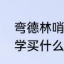 弯德林哨片哪款适合初学（萨克斯初学买什么牌子）