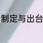 制定与出台的区别（修订与出台区别）