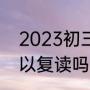 2023初三复读条件（2024年中考可以复读吗）