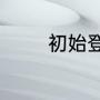 初始登记和不动产登记区别
