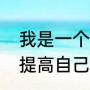我是一个初中学历的家庭主妇，怎样提高自己的气质与修养