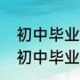初中毕业读什么职业学校比较实用（初中毕业职校推荐广州）