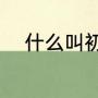 什么叫初生蛋（初生蛋什么颜色）