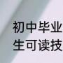 初中毕业上技校学费多少钱（高中毕生可读技校）