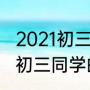 2021初三12月份是上册还是下册（对初三同学的称呼）