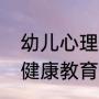幼儿心理健康教育的内容（教资心理健康教育怎么考）