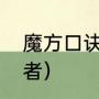 魔方口诀初学入门（魔方口诀表初学者）