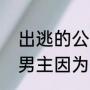 出逃的公主女主角是谁（出逃的公主男主因为什么死的）
