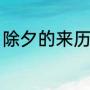 除夕的来历及寓意（开封除夕的传说）