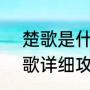 楚歌是什么意思（吞食天地2乱世楚歌详细攻略）