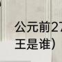 公元前278年楚王是谁（汉武帝时楚王是谁）