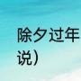 除夕过年的传说故事（开封除夕的传说）
