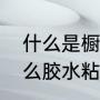 什么是橱柜防火面板（橱柜面板用什么胶水粘牢固）
