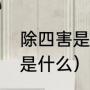 除四害是指哪四害（除四害中的四害是什么）