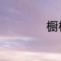 橱柜安装顺序及口诀