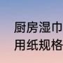厨房湿巾和厨房纸巾哪个好用（厨房用纸规格）