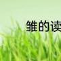 雏的读音（雏的读音及意思）