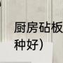 厨房砧板颜色划分（厨房用的菜板哪种好）