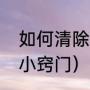 如何清除蟑螂小窍门（如何清除蟑螂小窍门）
