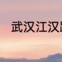 武汉江汉路和楚河汉街是一条街吗