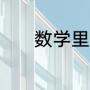 数学里除和除以的区别是什么
