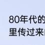 80年代的厨师帽有多高（厨师帽从哪里传过来的）