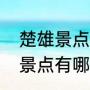 楚雄景点最值得去的地方（云南楚雄景点有哪些）