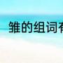雏的组词有哪些（雏字组词有哪些）