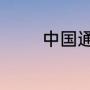 中国通史楚汉战争内容概括