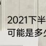 2021下半年节气（2021年处暑温度大可能是多少）