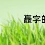 矗字的来历（矗字的来历）