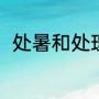 处暑和处理的读音（处暑三候读音）