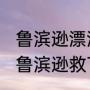 鲁滨逊漂流记中葡萄牙船长是如何被鲁滨逊救下的（船长漂流记怎么联机）