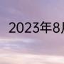 2023年8月份23号处暑是热是不热
