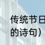 传统节日的古诗10首（所有传统节日的诗句）