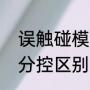误触碰模式怎么关（触摸开关总控与分控区别）