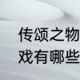 传颂之物：斩游戏玩法简单介绍，游戏有哪些玩法（传颂之物有刀吗）