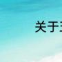 关于五大传统节日的古诗