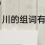 川的组词有哪些（川可以组什么词语）