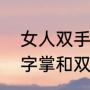 女人双手都是川字掌的名人（女人川字掌和双川掌有什么区别）