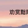 劝赏黜陟的读音（幽组词四字）