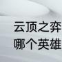 云顶之弈楚雨荨是什么（lol楚雨荨是哪个英雄）