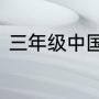 三年级中国传统节日按时间先后顺序