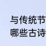 与传统节日有关的古诗（传统节日有哪些古诗）