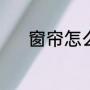窗帘怎么挂（窗帘有几种挂法）